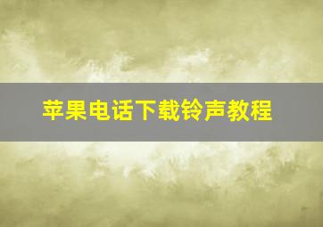 苹果电话下载铃声教程