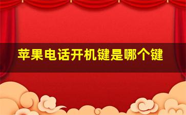 苹果电话开机键是哪个键