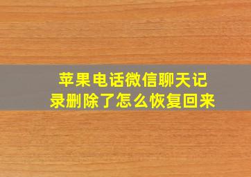 苹果电话微信聊天记录删除了怎么恢复回来