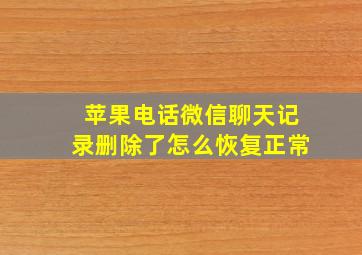 苹果电话微信聊天记录删除了怎么恢复正常