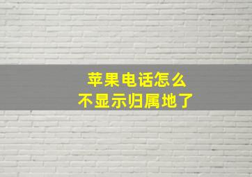 苹果电话怎么不显示归属地了