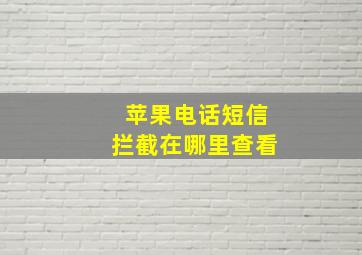 苹果电话短信拦截在哪里查看