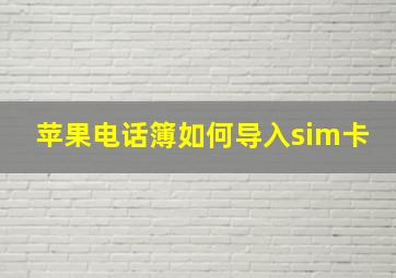 苹果电话簿如何导入sim卡