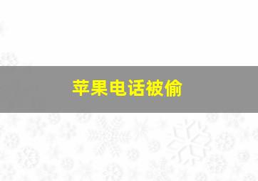 苹果电话被偷