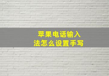 苹果电话输入法怎么设置手写