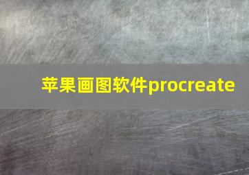 苹果画图软件procreate