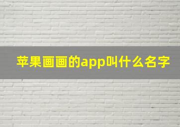 苹果画画的app叫什么名字