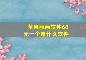 苹果画画软件68元一个是什么软件