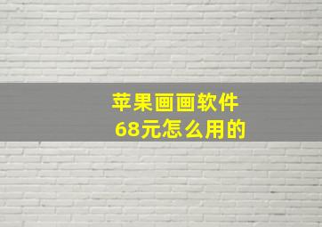 苹果画画软件68元怎么用的