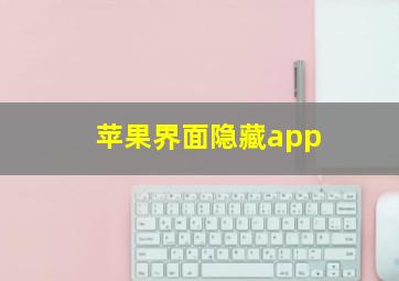 苹果界面隐藏app