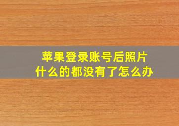 苹果登录账号后照片什么的都没有了怎么办