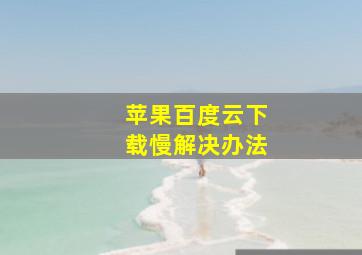 苹果百度云下载慢解决办法