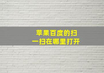 苹果百度的扫一扫在哪里打开