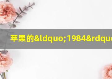 苹果的“1984”广告