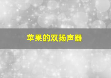 苹果的双扬声器