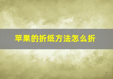 苹果的折纸方法怎么折