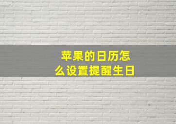 苹果的日历怎么设置提醒生日