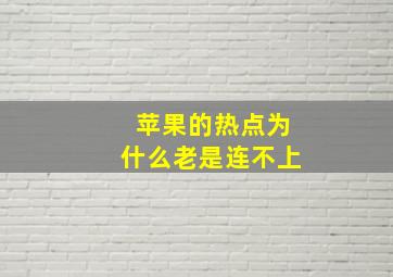 苹果的热点为什么老是连不上