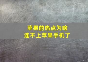 苹果的热点为啥连不上苹果手机了