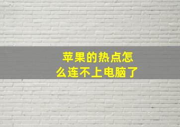 苹果的热点怎么连不上电脑了