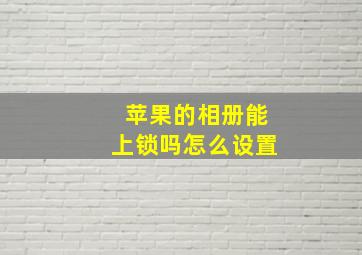 苹果的相册能上锁吗怎么设置