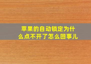 苹果的自动锁定为什么点不开了怎么回事儿