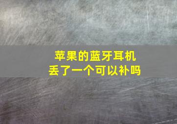 苹果的蓝牙耳机丢了一个可以补吗