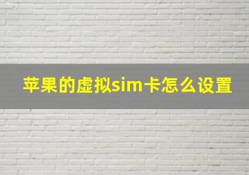 苹果的虚拟sim卡怎么设置