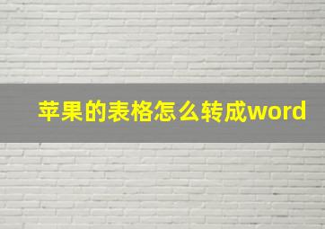 苹果的表格怎么转成word