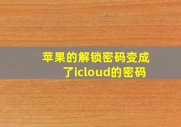 苹果的解锁密码变成了icloud的密码