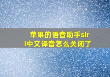 苹果的语音助手siri中文译音怎么关闭了