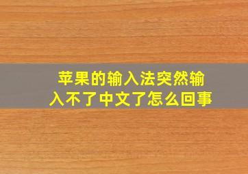 苹果的输入法突然输入不了中文了怎么回事