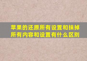 苹果的还原所有设置和抹掉所有内容和设置有什么区别