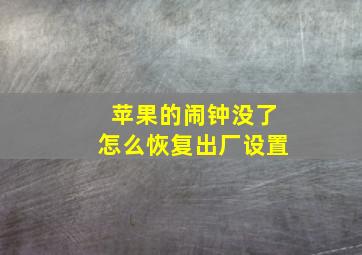 苹果的闹钟没了怎么恢复出厂设置