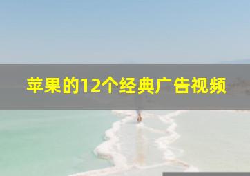 苹果的12个经典广告视频