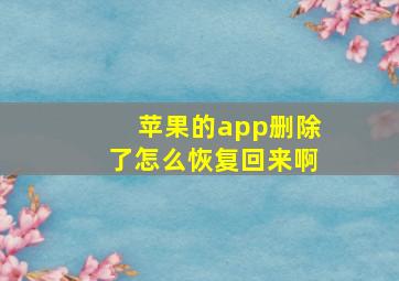 苹果的app删除了怎么恢复回来啊