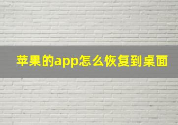 苹果的app怎么恢复到桌面