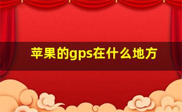 苹果的gps在什么地方