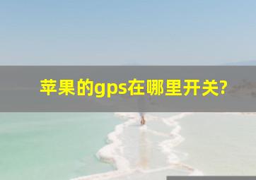 苹果的gps在哪里开关?