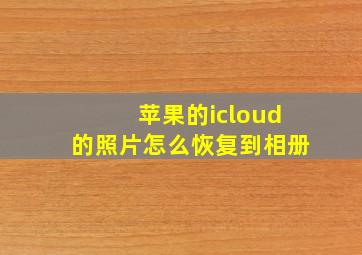 苹果的icloud的照片怎么恢复到相册