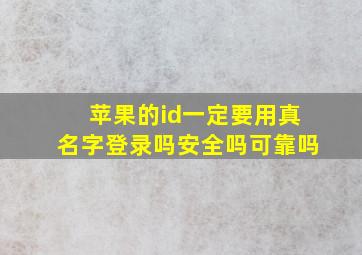 苹果的id一定要用真名字登录吗安全吗可靠吗