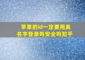 苹果的id一定要用真名字登录吗安全吗知乎