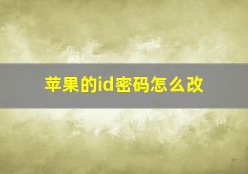 苹果的id密码怎么改