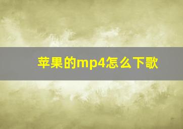 苹果的mp4怎么下歌