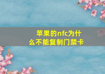 苹果的nfc为什么不能复制门禁卡