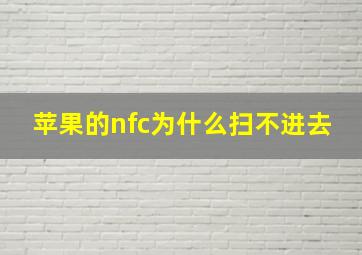 苹果的nfc为什么扫不进去