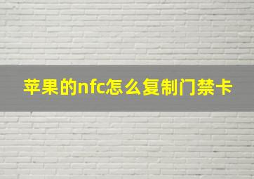 苹果的nfc怎么复制门禁卡