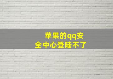 苹果的qq安全中心登陆不了