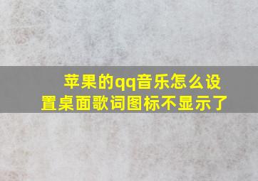 苹果的qq音乐怎么设置桌面歌词图标不显示了