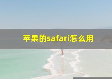 苹果的safari怎么用